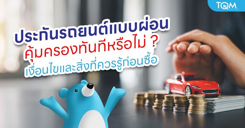 ประกันรถยนต์แบบผ่อน คุ้มครองทันทีหรือไม่ เข้าใจง่าย ครบทุกคำตอบ