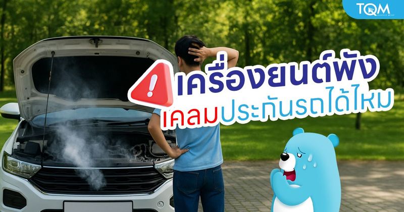 เครื่องยนต์พังมีปัญหา เคลมประกันรถยนต์ได้หรือไม่ เช็กเงื่อนไขที่ควรรู้