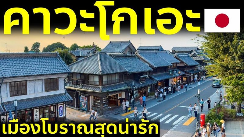 เที่ยวคาวาโกเอะ Little Edo ไซตามะ เมืองเก่าเอโดะของจริง เที่ยวญี่ปุ่น Kawagoe