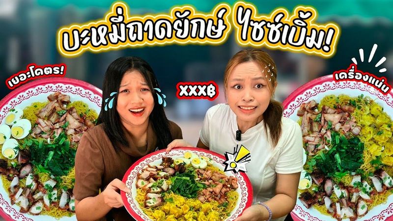 ยอดบะหมี่เกี๊ยวถาดยักษ์ ใหญ่สะใจ อิ่มจนพุงกาง! | EP.11