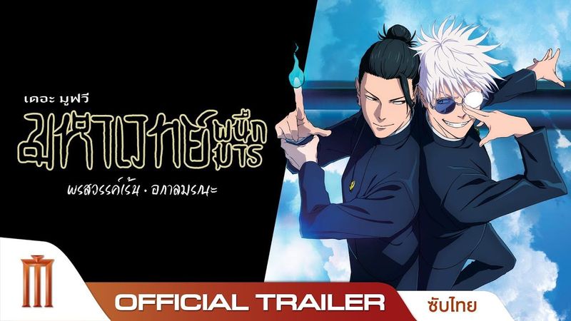 JUJUTSU KAISEN : HIDDEN INVENTORY / PREMATURE DEATH - THE MOVIE - Official Trailer [ซับไทย]