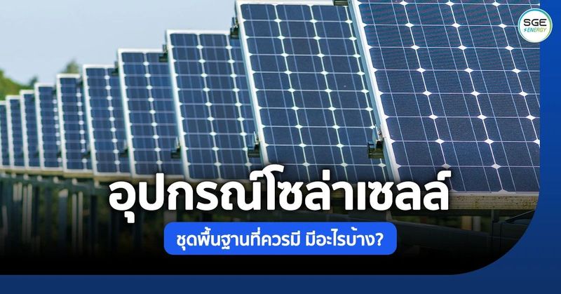 อุปกรณ์โซล่าเซลล์ ชุดพื้นฐาน มีอะไรบ้าง เลือกซื้ออย่างไรให้เหมาะสม