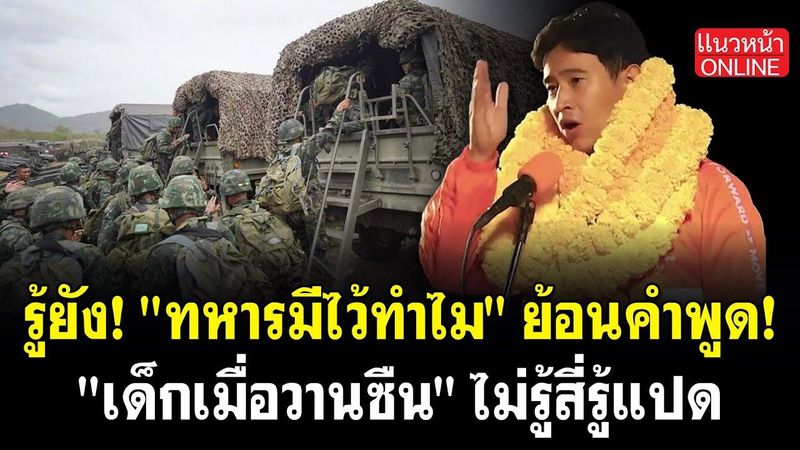 ู้ยัง! ”ทหารมีไว้ทำไม” ย้อนคำพูด! ”เด็กเมื่อวานซืน” ไม่รู้สี่รู้แปด 4/6/2568