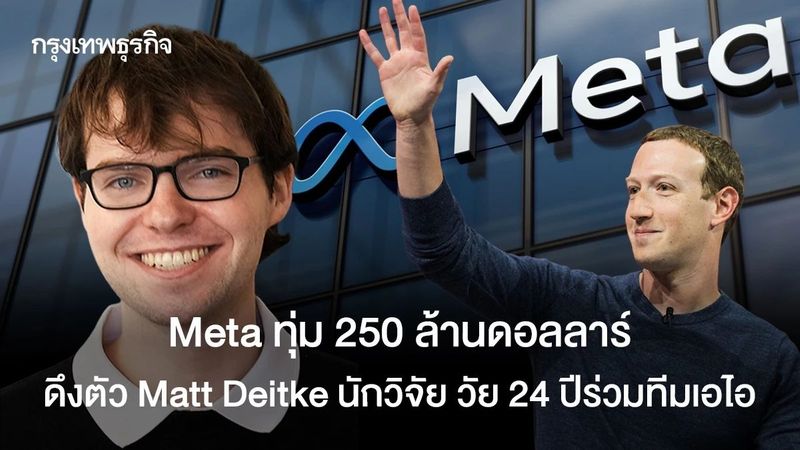 Meta ทุ่ม 250 ล้านดอลลาร์ ดึงตัว Matt Deitke นักวิจัย วัย 24 ปีร่วมทีมเอไอ
