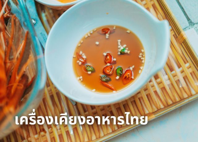 เครื่องเคียงอาหารไทย: หัวใจสำคัญที่ทำให้รสชาติสมบูรณ์แบบ