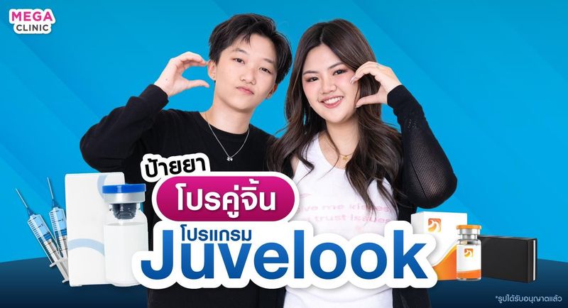 ป้ายยาโปรคู่จิ้น ฉีดหน้าเด็ก Juvelook ลดริ้วรอย ผิวหน้าใส แก้ใต้ตาคล้ำ