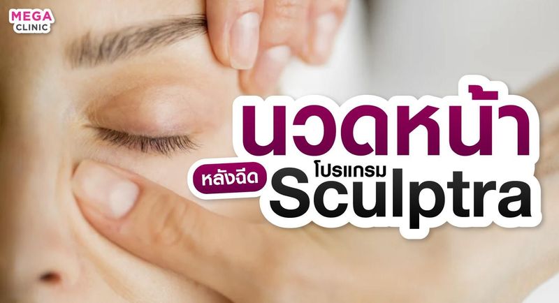 แจกวิธี นวดหน้าหลังฉีด Sculptra ทำง่ายครั้งละ 5 นาที