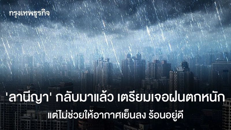 ‘ลานีญา’ กลับมาแล้ว เตรียมเจอฝนตกหนัก แต่ไม่ช่วยให้อากาศเย็นลง ร้อนอยู่ดี