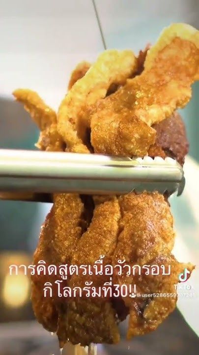 คิดสูตรเนื้อวัวกรอบตามที่นักเรียนนำวัตถุดิบมาเอง