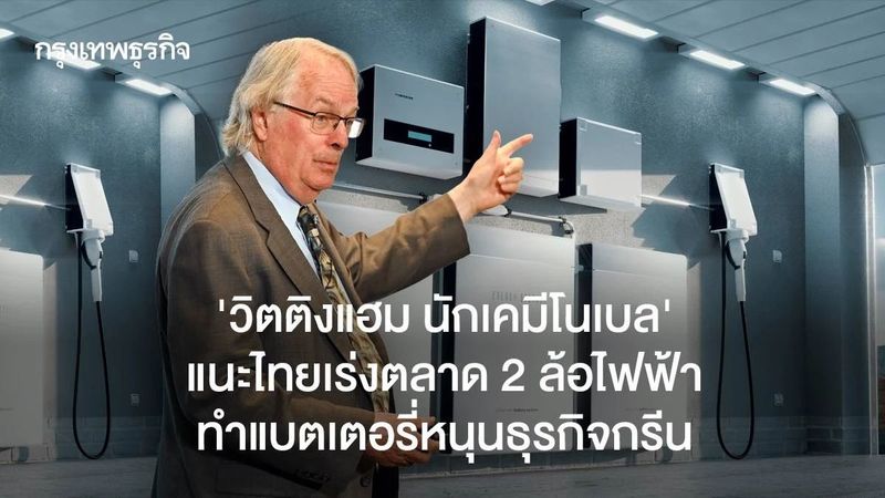 ‘วิตติงแฮม นักเคมีโนเบล’ แนะไทยเร่งตลาด 2 ล้อไฟฟ้า ทำแบตเตอรี่หนุนธุรกิจกรีน