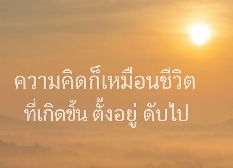 ความคิดก็เหมือนชีวิตที่เกิดขึ้น ตั้งอยู่ และดับไป