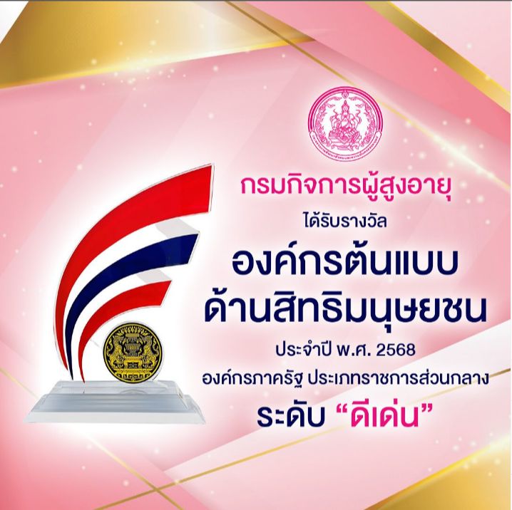 [กรมกิจการผู้สูงอายุ] 🏆กรมกิจการผู้สูงอายุ (ผส.) คว้ารางวัลองค์กรต้นแบบ ...