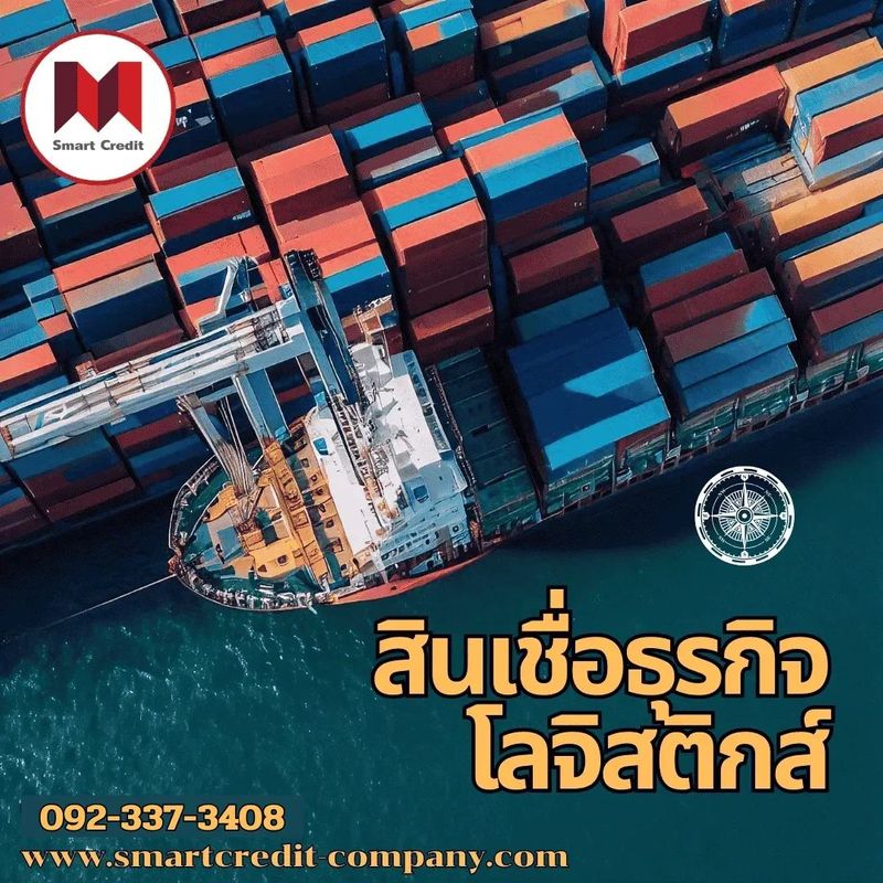 สินเชื่อโลจิสติกส์ ธุรกิจในอุตสาหกรรมการขนส่งและโลจิสติกส์ - smartcredit-company