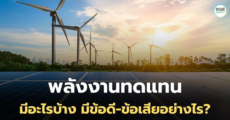 พลังงานทดแทน คืออะไร ต่างจากพลังงานสะอาดยังไงบ้าง?