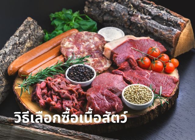 วิธีเลือกซื้อเนื้อสัตว์ ให้สด สะอาด และปลอดภัย: 5 เทคนิคที่คุณทำตามได้จริง