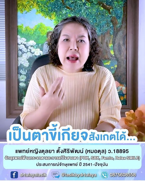 ตาขี้เกียจสังเกตได้ไหม โดย พญ.ตุลยา ตั้งศิริพัฒน์