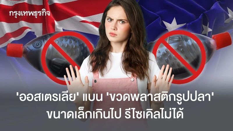 ‘ออสเตรเลีย’ แบน ‘ขวดพลาสติกรูปปลา’ ขนาดเล็กเกินไป รีไซเคิลไม่ได้