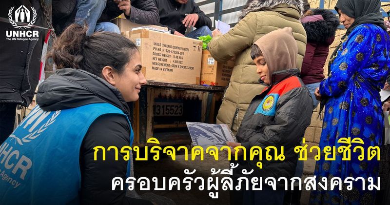 บริจาคเพื่อผู้ลี้ภัย ผ่านช่องทางการบริจาค | UNHCR ประเทศไทย