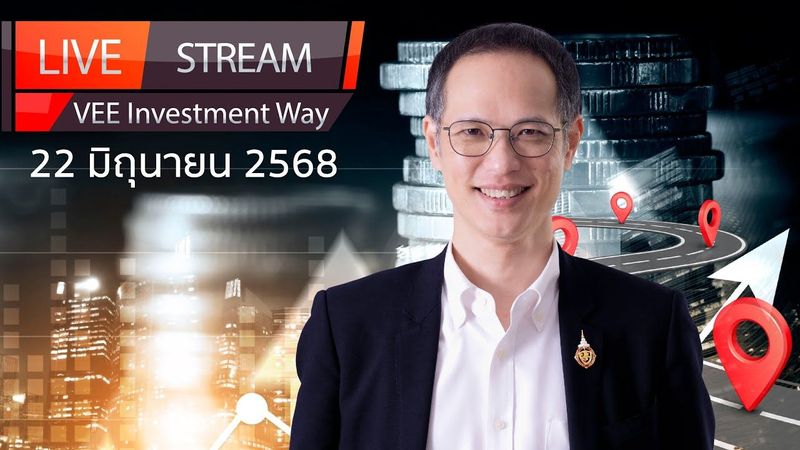 LIVE VEE INVESTMENT WAY | EP 10 | เข้าใจกองทุนตราสารหนี้ สร้างผลตอบแทนสูงกว่าดอกเบี้ยหน้าตั๋ว