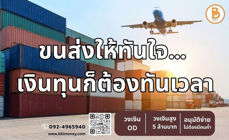 ธุรกิจขนส่งมาแรงปี 2025 | โอกาส สินเชื่อ และแนวโน้ม - bklmoney