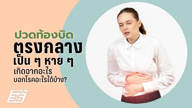 ปวดท้องบิด ตรงกลาง เป็น ๆ หาย ๆ สาเหตุที่เกิดและความเสี่ยง
