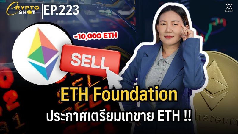 ETH Foundation ประกาศเตรียมเทขาย ETH !! | CRYPTOSHOT EP.223