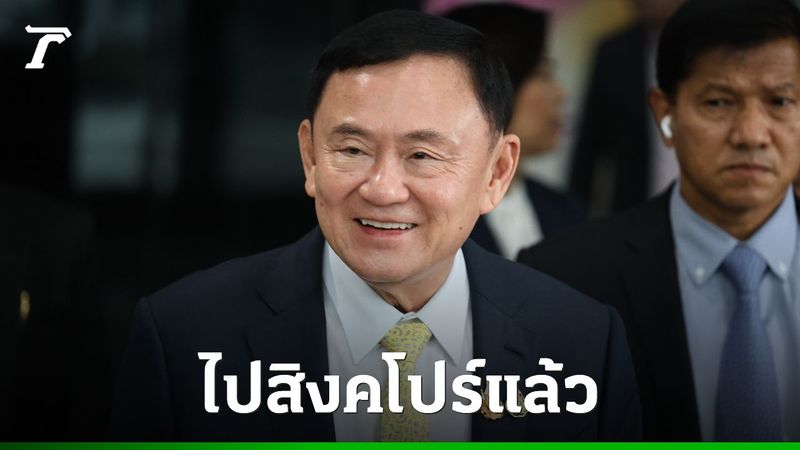ยกเลิกกักตัว ”ทักษิณ” เดินทางไปสิงคโปร์แล้ว มีกำหนดกลับพรุ่งนี้
