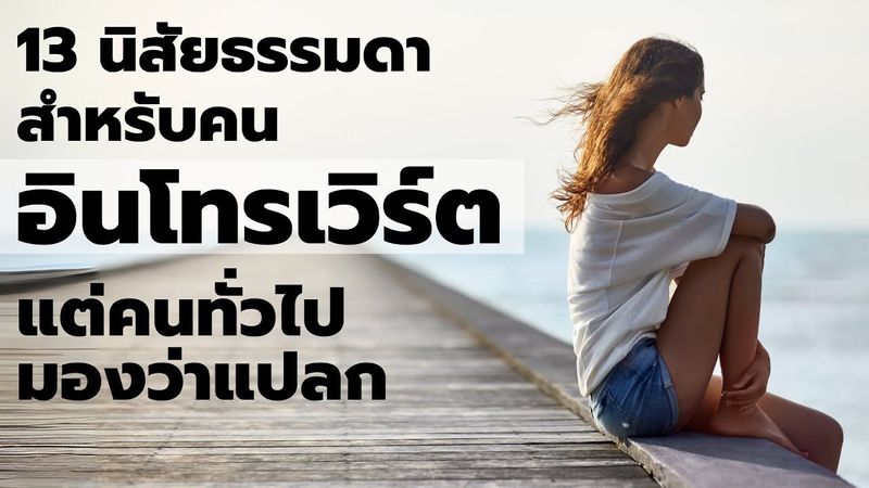 13 นิสัยธรรมดาสำหรับคน Introvert แต่คนทั่วไป คิดว่ามันแปลก EP: 569