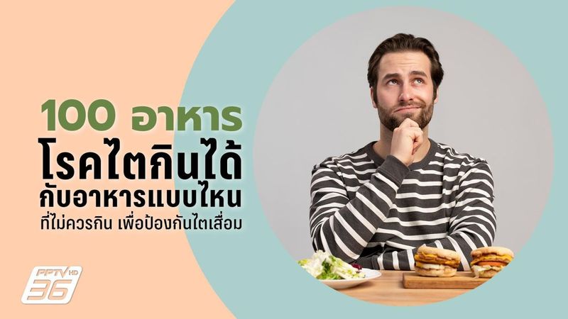 100 อาหารโรคไตกินได้มีอะไรบ้าง คนเป็นโรคไตควรงดอะไร?