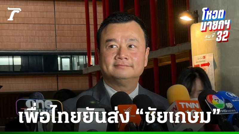 เพื่อไทยส่ง “ชัยเกษม” ชิงนายกฯ “อิ๊งค์” ให้กำลังใจ ชี้ “ทักษิณ” บินนอกเรื่องส่วนตัว