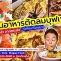 สวนอาหาร ติดลม ( นั่งห้อยขาริมทุ่งนา )
