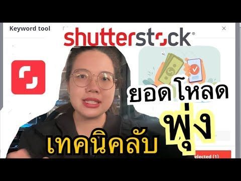 ขายภาพใน Shutterstock ได้เยอะขึ้นด้วยเครื่องมือ Keyword tool