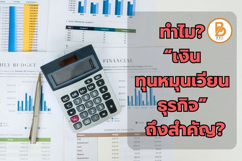 ทำไม เงินทุนหมุนเวียนธุรกิจ ถึงสำคัญ?.... - bklmoney