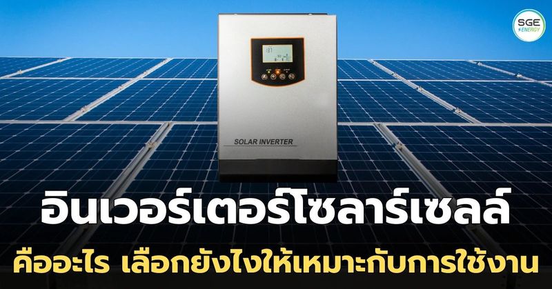 อินเวอร์เตอร์โซล่าเซลล์ คืออะไร มีกี่แบบ ทำงานยังไง?