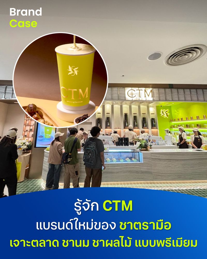 [BrandCase] รู้จัก CTM แบรนด์ใหม่ของ ชาตรามือ เจาะตลาด ชานม ชาผลไม้ แบบ ...