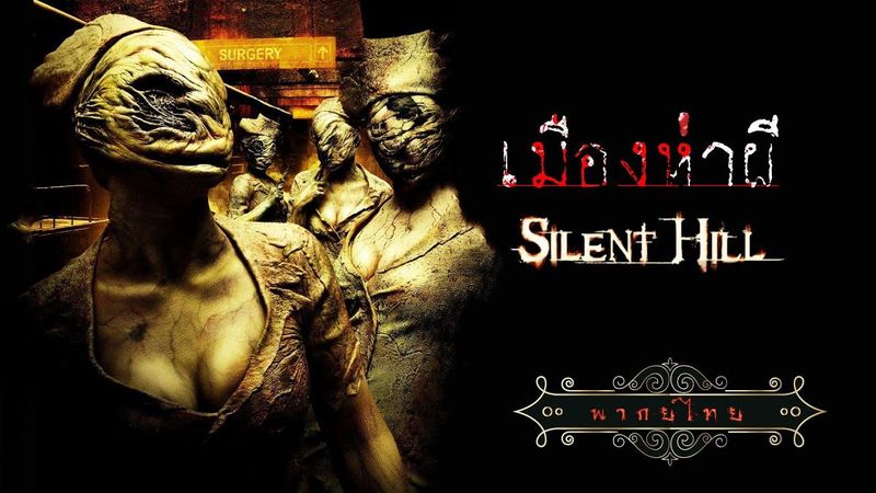 หนังสยองขวัญ | เมืองห่าผี ภาค.1 | Silent Hill | พากย์ไทย เต็มเรื่อง HD