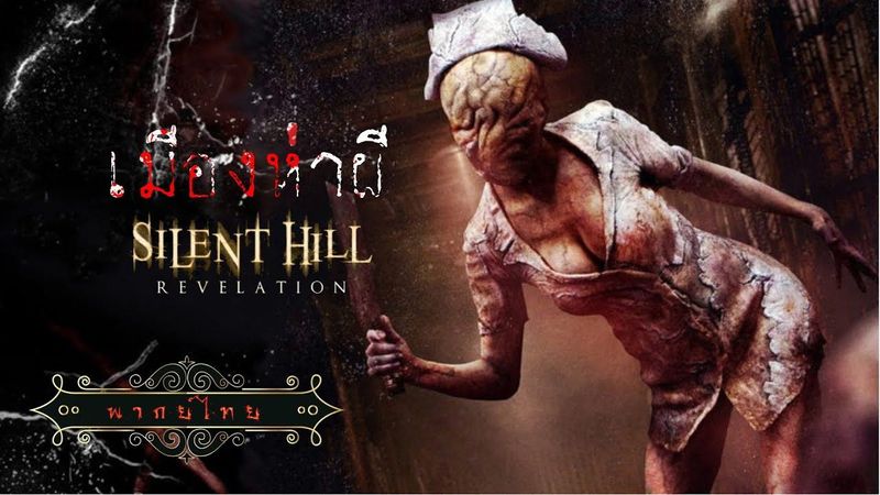 หนังสยองขวัญ | เมืองห่าผี เรฟเวเลชั่น ภาค.2 | Silent Hill Revelation.2 | พากย์ไทย เต็มเรื่อง HD
