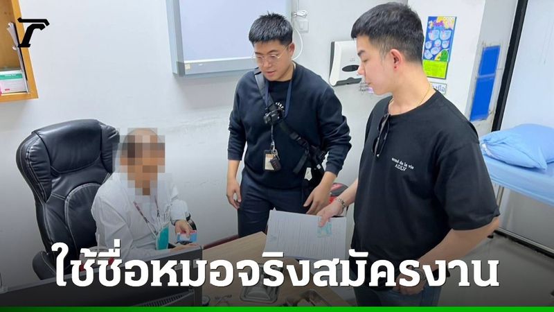 รวบหมอเถื่อน สวมชื่อหมอจริง รักษาผู้ป่วย ทุกคนเชื่อเรียก อาจารย์หมอ