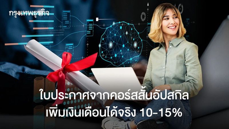 13 คอร์สเรียนฟรี! มีใบประกาศ อัพสกิลสายงาน AI เพิ่มเงินเดือน 15%