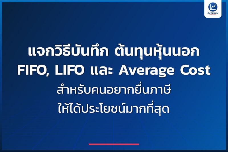 [ลงทุนแมน] แจกวิธีบันทึก ต้นทุนหุ้นนอก FIFO, LIFO และ Average Cost ...