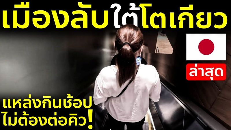 เปิดพิกัดเมืองลับใต้ดินกลางโตเกียว แหล่งช้อปแหล่งกิน ที่คุณยังไม่รู้ Subnade Shinjuku เที่ยวญี่ปุ่น