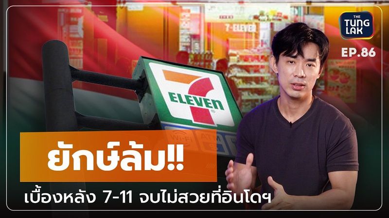 7-11 ร้านสะดวกซื้อระดับโลก ที่สะดุดล้มใน ”อินโดฯ” เพราะอะไรกัน!?| [ตั้งหลัก] EP 86
