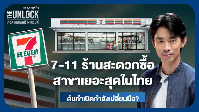 7-11 ร้านสะดวกซื้อ สาขาเยอะสุดในไทย ต้นกำเนิดกำลังเปลี่ยนมือ? | The Unlock