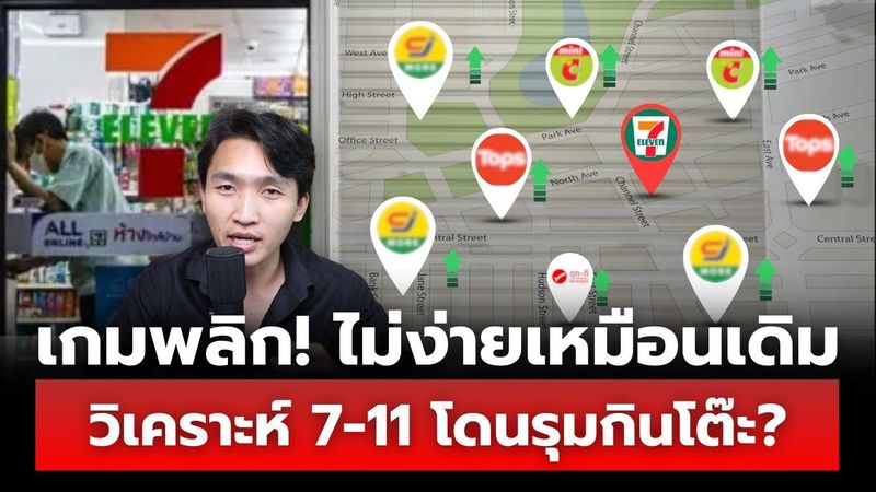 วิเคราะห์ 7-11 โดนรุมกินโต๊ะ ตลาดไม่ง่ายเหมือนเดิม จะไหวไหม? แข่งขันต่อไปยังไง?
