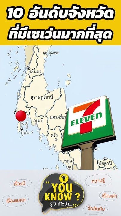 สาขา 7-11 เยอะที่สุดในประเทศไทย | สาระ 1 นาที