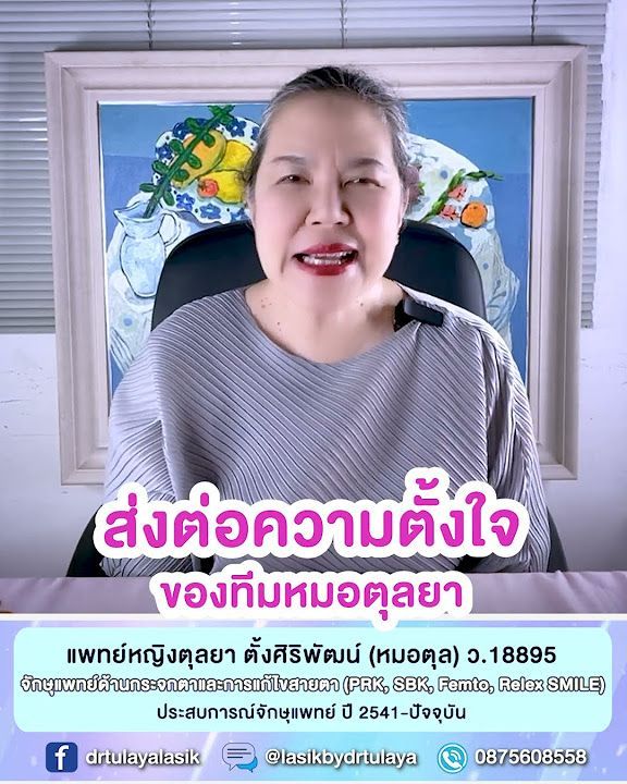 ส่งต่อความตั้งใจในการดูแลคนไข้ โดย พญ.ตุลยา ตั้งศิริพัฒน์
