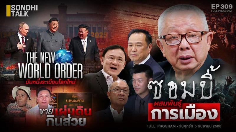 ซอมบี้การเมืองผสมพันธุ์ : Sondhitalk EP309 - 050968 (Full)