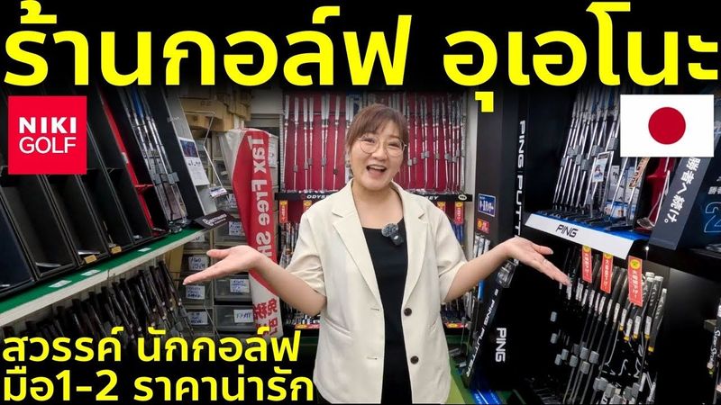 พาช้อปอุเอโนะ รีวิวจุกๆ แหล่งอุปกรณ์กอล์ฟมือ1-มือ2 ราคาดี โตเกียว เที่ยวญี่ปุ่น Ueno NIKI Golf