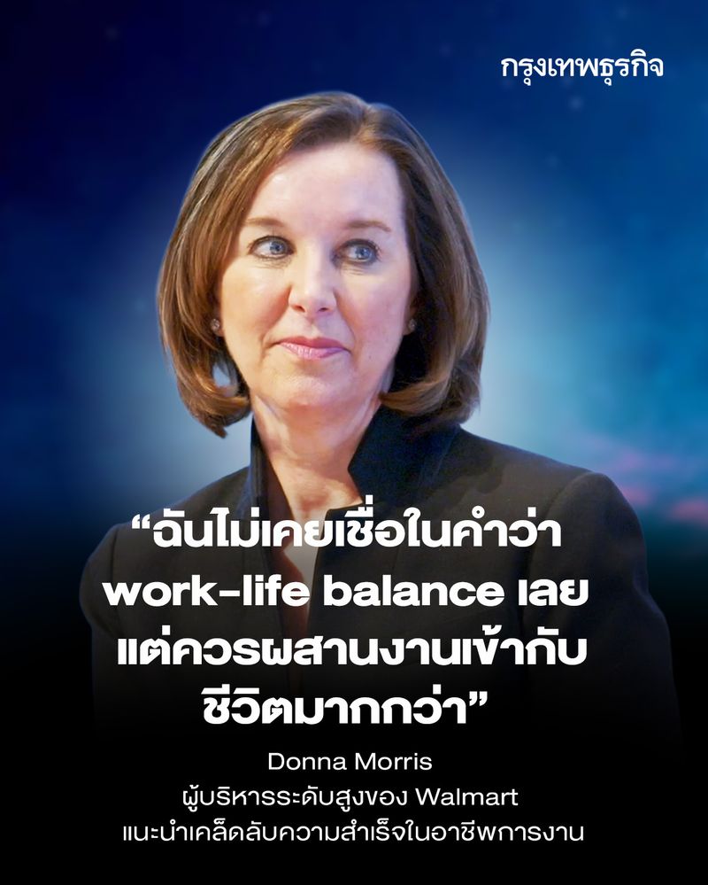 [กรุงเทพธุรกิจ] ไม่เชื่อ work life balance ผู้บริหาร Walmart แนะ ผสาน ...