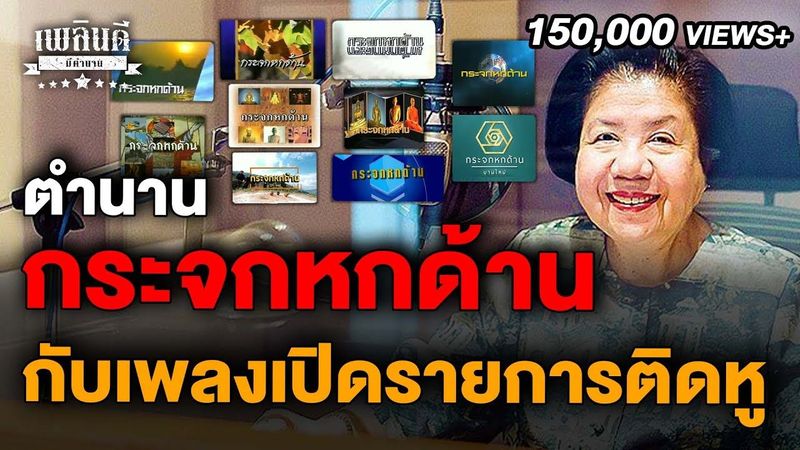 ตำนานกระจกหกด้าน กับเพลงเปิดรายการติดหู